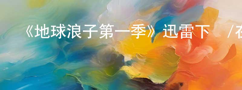 包會的個人主頁,《地球浪子第一季》迅雷下載/在線觀看-魔幻科幻-美劇天堂